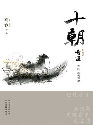 cover image of 十朝 二部曲 奇道4